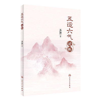 五运六气论析 苏颖 人民卫生出版社 中医讲记全书望切诊运气学导论运气中医基础理论 阴阳五行贯穿始 博库网