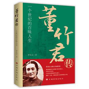 董竹君传:一个世纪的百味人生 博库网