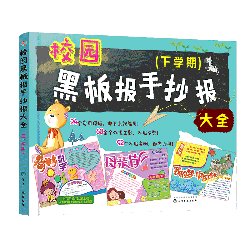 校园黑板报手抄报大全(下学期) 美术设计与经典文案二合一 办报常识 设计方法 文案全讲解 近30个模板 可直接使用