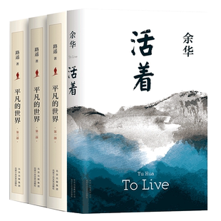 正版包邮 平凡的世界全三册+活着全套共4册路遥余华正版包邮原著八年级课外推 荐阅读茅盾文学奖文学情感经典小说畅销书中国文学