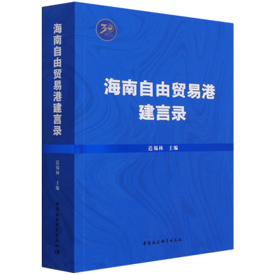 海南自由贸易港建言录 博库网