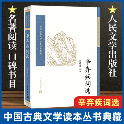 辛弃疾词选/中国古典文学读本丛书典藏  朱德才选注唐诗宋词元曲正版古诗词大全文集鉴赏文学书籍 新华书店畅销书 人民文学出版社