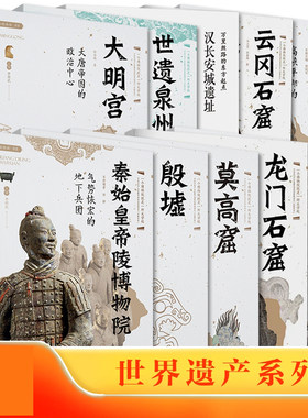 世界遗产系列全10册 秦始皇帝陵博物院+莫高窟+龙门石窟+云冈石窟+麦积山石窟+世遗泉州+大明宫+炳灵寺石窟+汉长安城遗址+殷墟