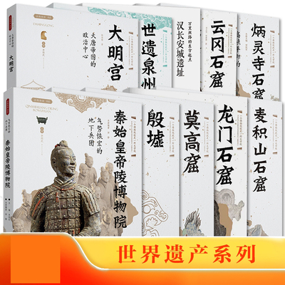 世界遗产系列全10册 秦始皇帝陵博物院+莫高窟+龙门石窟+云冈石窟+麦积山石窟+世遗泉州+大明宫+炳灵寺石窟+汉长安城遗址+殷墟