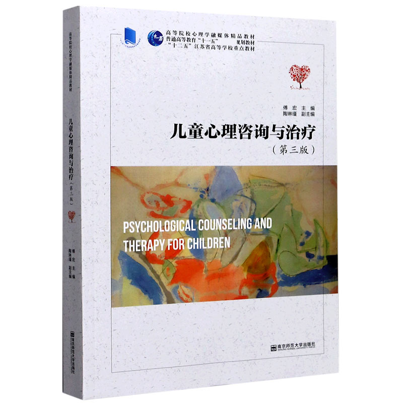 儿童心理咨询与治疗(第3版高等院校心理学融媒体精品教材) 博库网