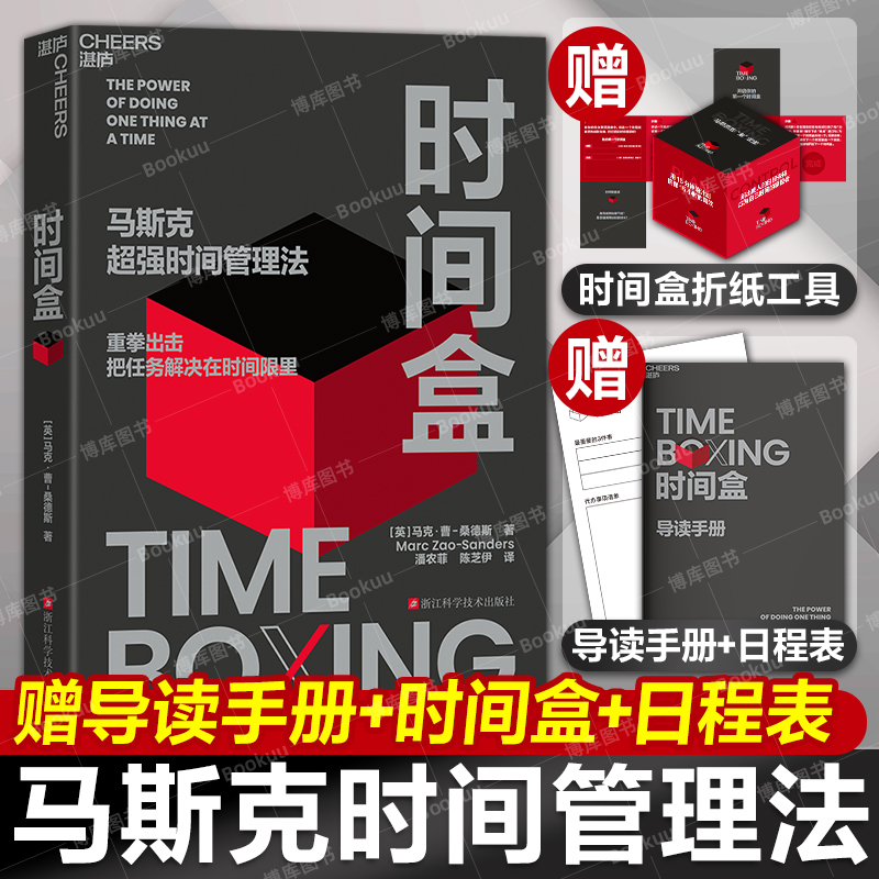 时间盒 马克·曹-桑德斯 著 马斯克超强时间管理法 AI时代时间管理新范式 提升时间利用效率 时间管理 人生成功励志 行为管理书籍