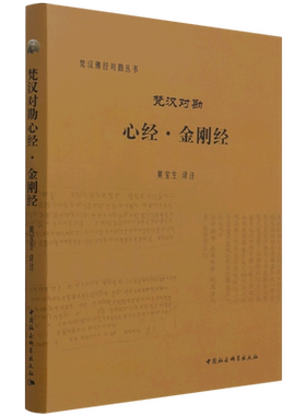 梵汉对勘心经金刚经(精)/梵汉佛经对勘丛书 责编:史慕鸿|校注:黄宝生 大乘佛教的主要经典 佛学书籍