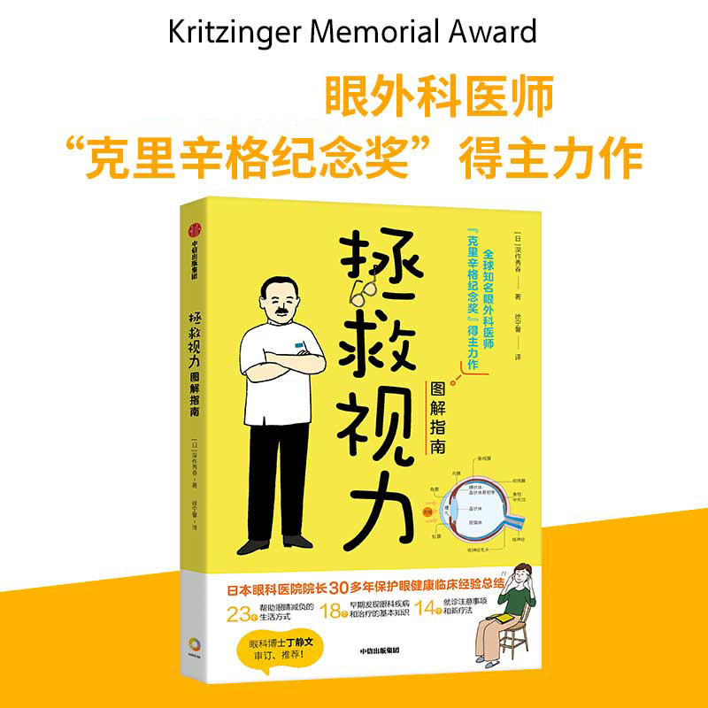 拯救视力图解指南深作秀春日本眼科医院院长30年保护眼健康临床经验总结博库网