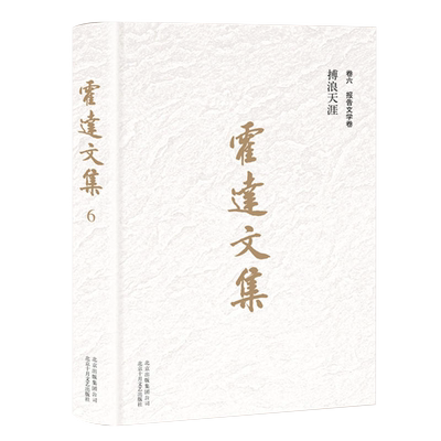 霍达文集(卷6报告文学卷搏浪天涯)(精) 博库网