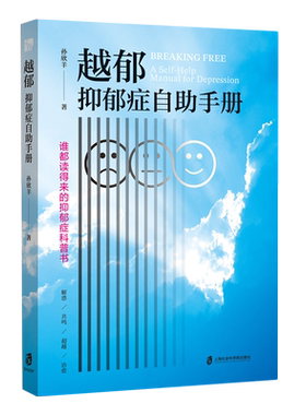 越郁：抑郁症自助手册（随书附赠精美导读卡 谁都读得来的抑郁症科普书，深度剖析专业解读抑郁症，陪伴每一位抑郁者越过抑郁