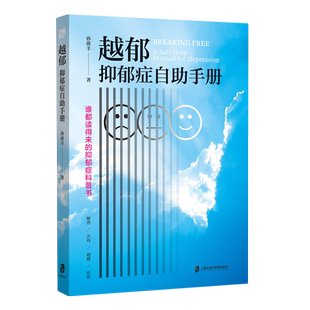 越郁:抑郁症自助手册(随书附赠精美导读卡 谁都读得来的抑郁症科普书,深度剖析专业解读抑郁症,陪伴每一位抑郁者越过抑郁