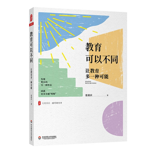 大夏书系 教育可以不同让教育多一种可能教育新思考 张祖庆著 教师专业发展职业规划成长困惑与破解 中小学教师专业素养自主发展书