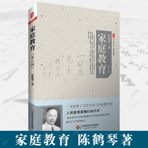 正版家庭教育陈鹤琴第二经典