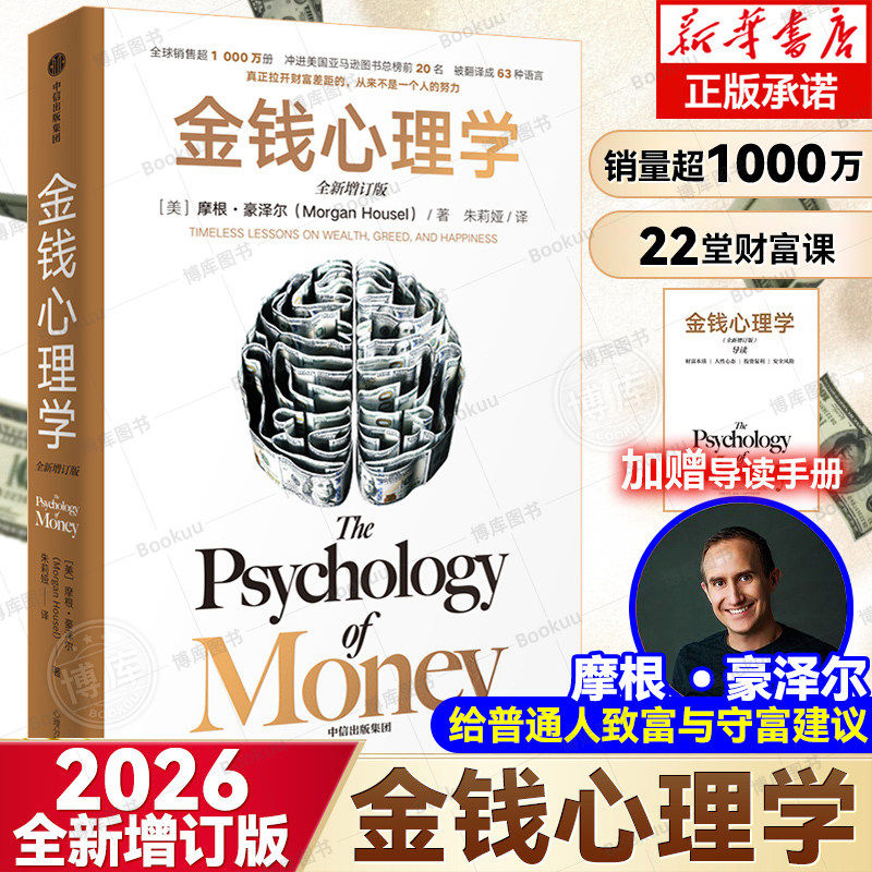 2026新版 金钱心理学[美]摩根 · 豪泽尔著 财富人性和幸福的永恒真相 美国亚马逊理财类No.1 53种语言 适合上班族纳瓦尔宝典