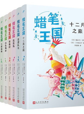 蜡笔王国全套8册外国儿童文学新十二月之旅草莓村白色海岸七座森林黑色银行巡逻队长花花兔童话故事书青少年版人民文学出版社正版