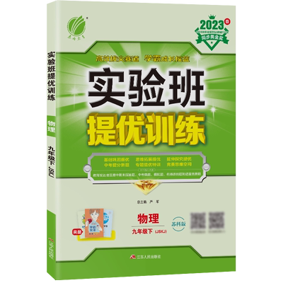 实验班提优训练 九年级物理(下) 苏科版 2023年春新版 博库网