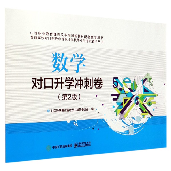 数学对口升学冲刺卷(第2版)/普通高校对口招收中等职业学校毕业生考试备考丛书博库网