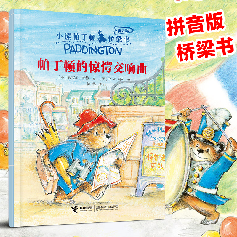 帕丁顿的惊愕交响曲 小熊帕丁顿系列彩图注音版桥梁书儿童文学一二年级小学生课外阅读书籍早教启蒙动物小说童话故事书带拼音正版