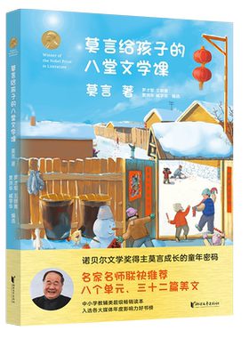 莫言给孩子的八堂文学课莫言