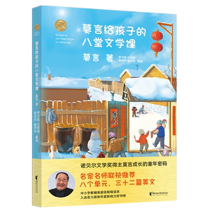 包邮 莫言给孩子的八堂文学课莫言参与审订一线语文名师联袂编选