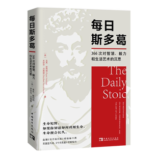 每日斯多葛：366次对智慧、毅力和生活艺术的沉思 莱恩·霍利得,史提芬·汉赛蒙 著 让心灵恢复安静、沉着、稳定 哲学读物书籍
