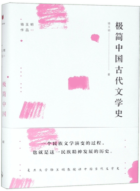 极简中国古代文学史 骆玉明  正版书籍  博库网