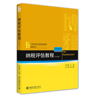 纳税评估教程（第三版） 博库网