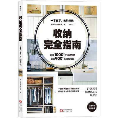 正版 收纳完全指南 收纳 整理 生活家务家居收纳书籍 带你走进31个实例房间 居家空间收纳美学空间利用实用百科