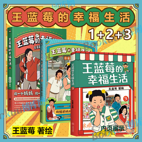 【全3册】王蓝莓的幸福生活123 小时候干过的那些大事 王蓝莓著同一个妈妈同一个童年 粉丝超2000W博主作品搞笑幽默日常漫画书籍