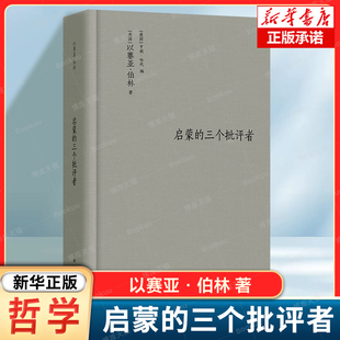 伯林文集：启蒙的三个批评者 以赛亚·伯林 著 维柯人文科学 赫尔德民粹主义、表现主义和多元主义 哈曼浪漫主义 外国哲学书籍