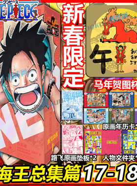 【新春限定马年贺图杯垫】航海王总集篇17-18顶尖决战·上 全十八卷 尾田荣一郎 海贼王漫画书 ONEPIECE漫画路飞简体中文正版