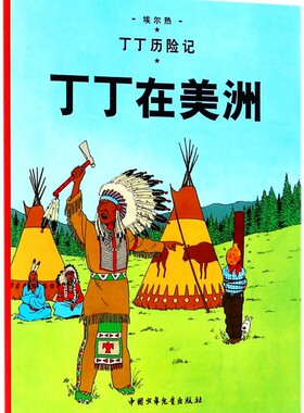 丁丁历险记—丁丁在美洲 博库网
