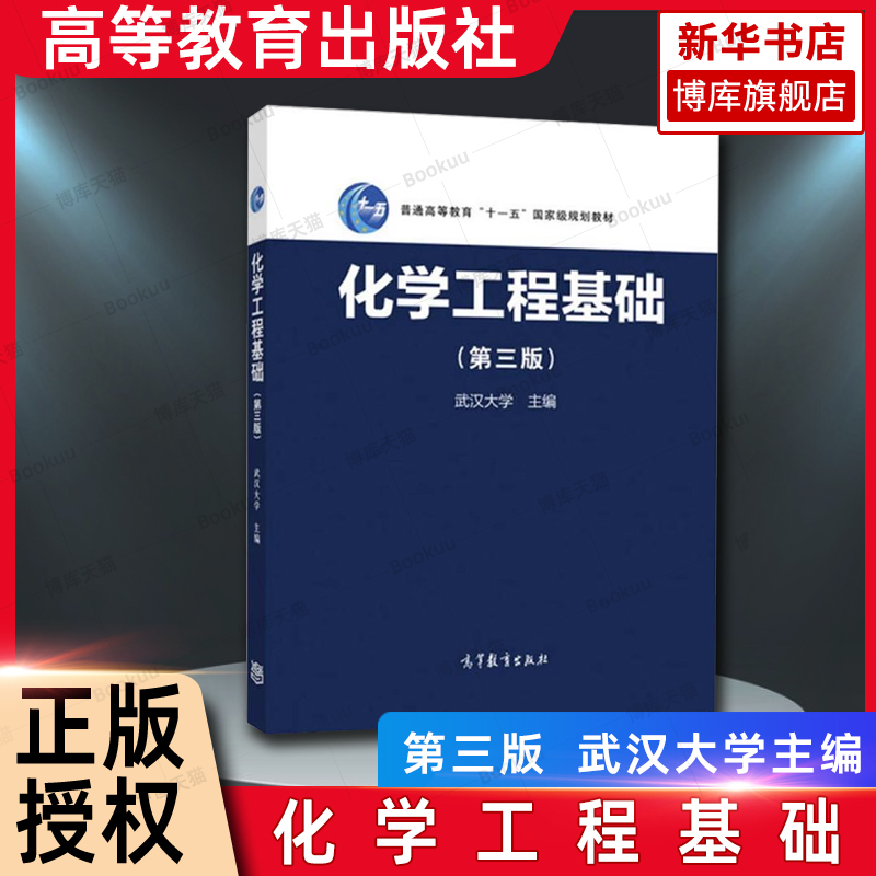 化学工程基础(第3版)第三版武汉大学高等教育出版社化学工程基础教材化工原理教材化学工业化学工程学流体流动输送博库网-封面