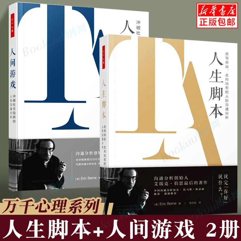 万千心理 人生脚本 改写命运 走向治愈的人际沟通分析+人间游戏 冲破社交陷阱的人际沟通分析 艾瑞克伯恩经典著作沟通分析
