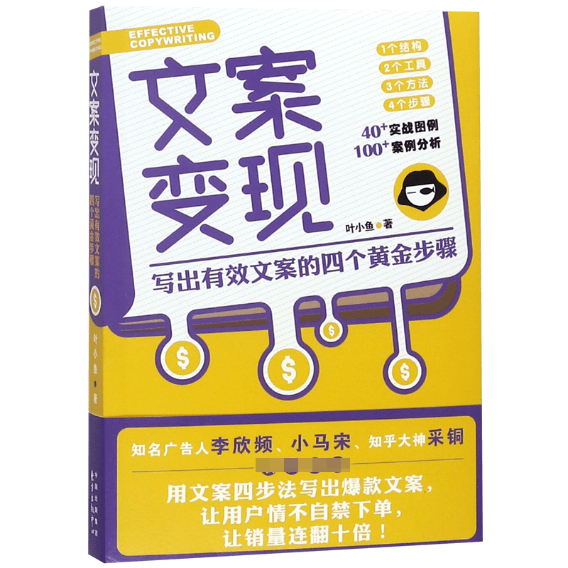 文案变现 写出有效文案的四个黄金步骤 1个结构 2个工具 3个方法 4个步骤 40+实战图例 100+案例分析 用文案4步法写出爆款文案