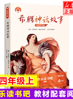 希腊神话故事快乐读书吧四年级上册必读课外书小学生课外阅读书籍上学期4年级经典书目 长江文艺出版社儿童文学人教版教材配套读物