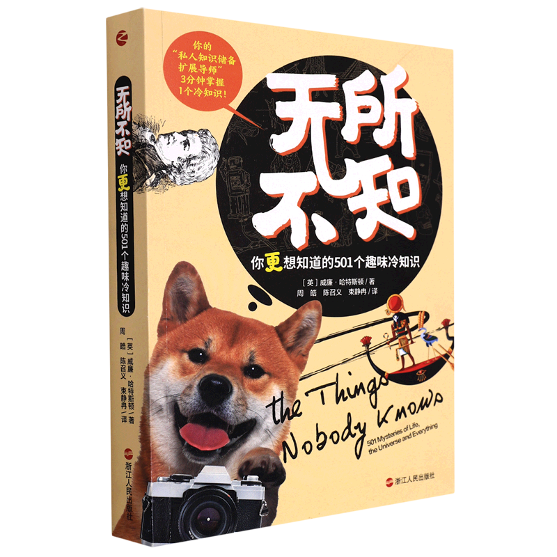 无所不知(你更想知道的501个趣味冷知识) 博库网