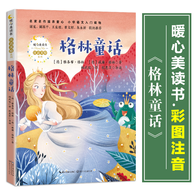格林童话/暖心美读书注音美绘 一二年级小学生课外阅读书籍带拼音儿童文学读物语文人教版教材同步拓展低年级暑寒假