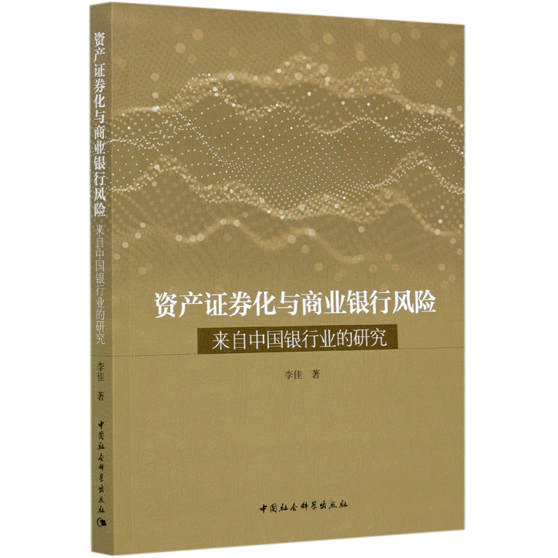 资产证券化与商业银行风险(来自中国银行业的研究)官方正版 博库网