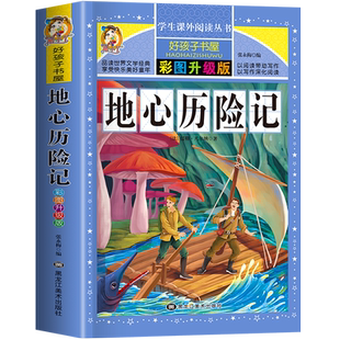 地心历险记地心游记正版儒勒凡尔纳科经典幻小说全集三四五六年级课外书老师推 荐小学生课外阅读必读世界文学名著书籍儿童读物