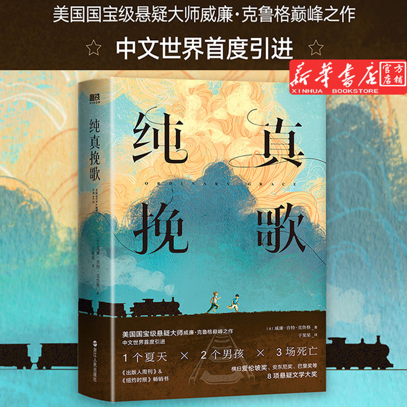 纯真挽歌 小说 威廉.克鲁格 美国悬疑大师代表作 爱伦·坡获奖作品 多项文学大奖 外国悬疑推理罪案侦探小说 磨铁图书 正版书籍 书籍/杂志/报纸 外国小说 原图主图