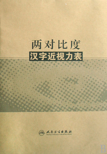 两对比度汉字近视力表 博库网