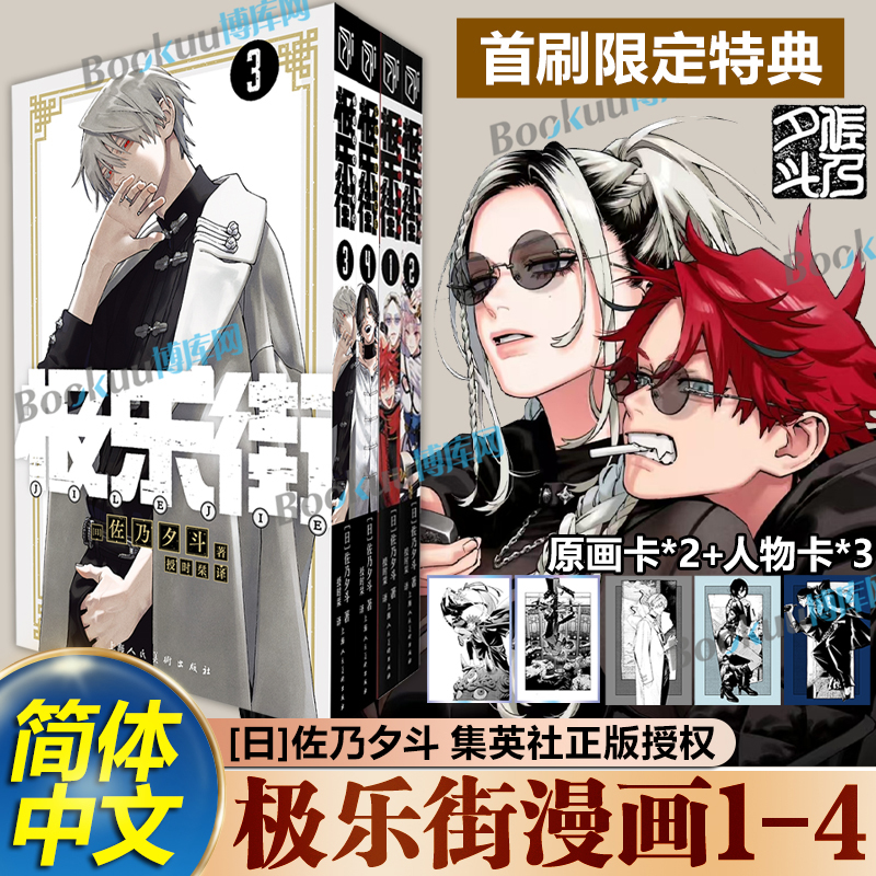 【任选】极乐街漫画1-4册全套 极乐街漫画 佐乃夕斗 集英社授权简体中文 极乐街解决事务所 魔法奇幻动作冒险动漫漫画书籍 柒海