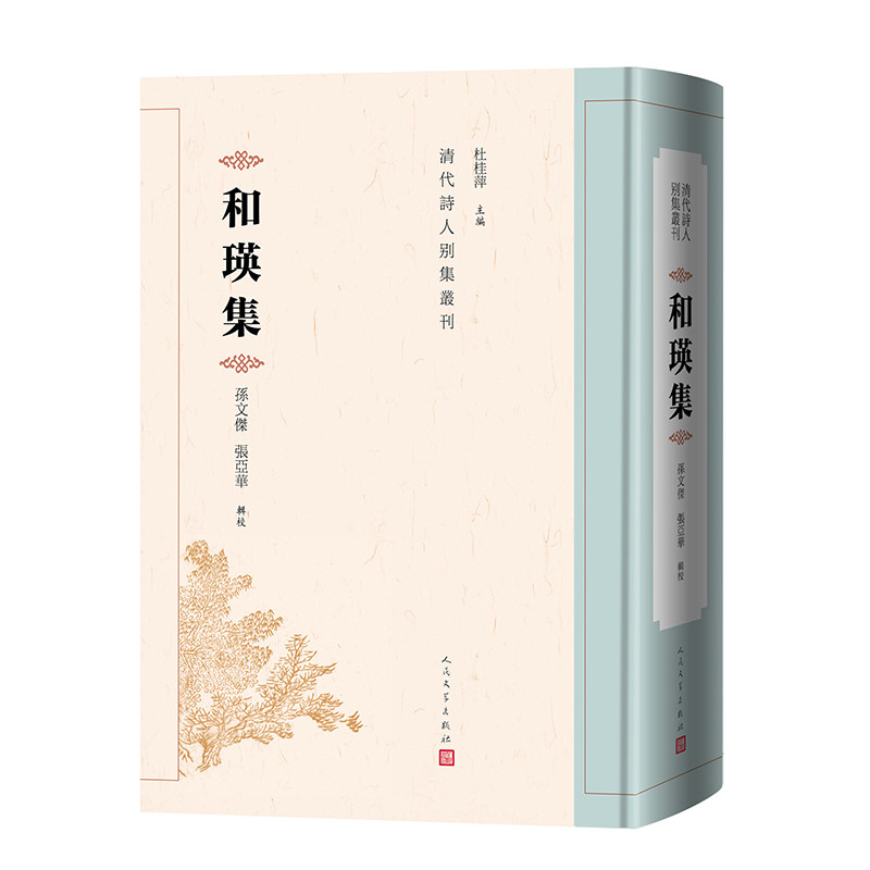 和瑛集 清代 边疆大臣和瑛的诗歌总集 杜桂萍  孙文杰  张亚华 清代诗人别集丛刊  古籍 人民文 博库网