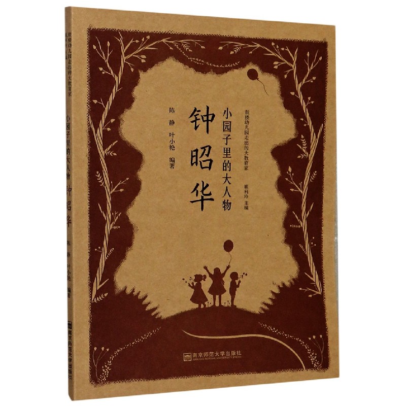 小园子里的大人物(钟昭华)/鼓楼幼儿园走出的大教育家 博库网