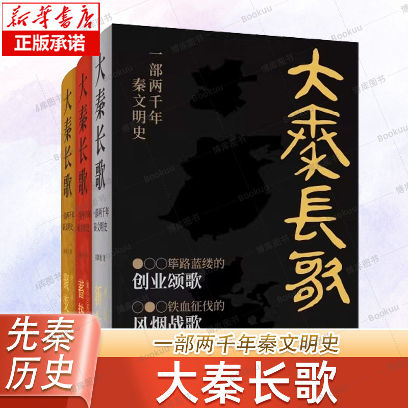 大秦长歌：一部两千年秦文明史 完整呈现两千年秦文明起源发展壮大衰亡的史诗 祁新龙 著