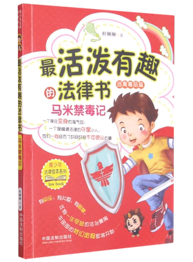 活泼有趣的法律书(马米禁毒记远离篇)/青少年法律绘本系列 博库网