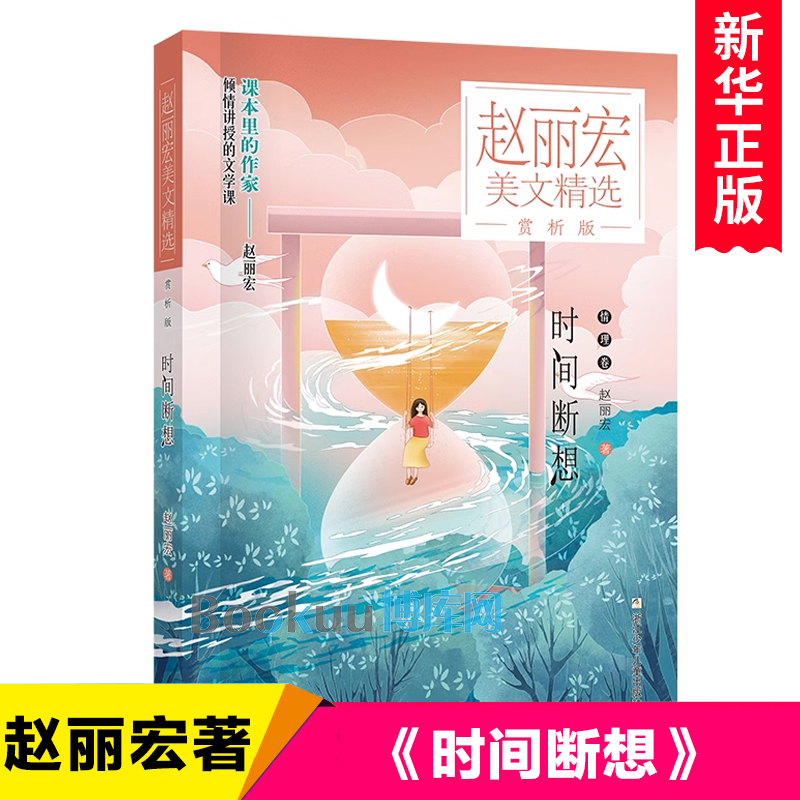 时间断想(赏析版)/赵丽宏美文精选中国当代儿童文学作家作品小学生课外阅读书籍三四五六年级读物名家文学读物寒暑假推 荐正版
