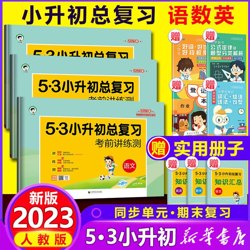 2023年53小升初总复习全套语文数学英语人教版 小学升初中六年级下册试卷必刷题天天练押真题专项训练5.3系统衔接资料五三名校冲刺使用感如何?