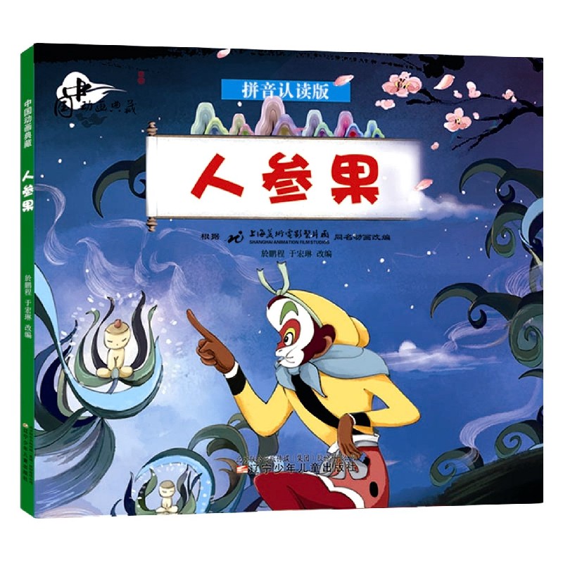 人参果(拼音认读版)/中国动画典藏 博库网